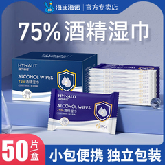 海氏海诺酒精湿巾单独包装75度医用消毒湿纸巾小包便携式学生迷你