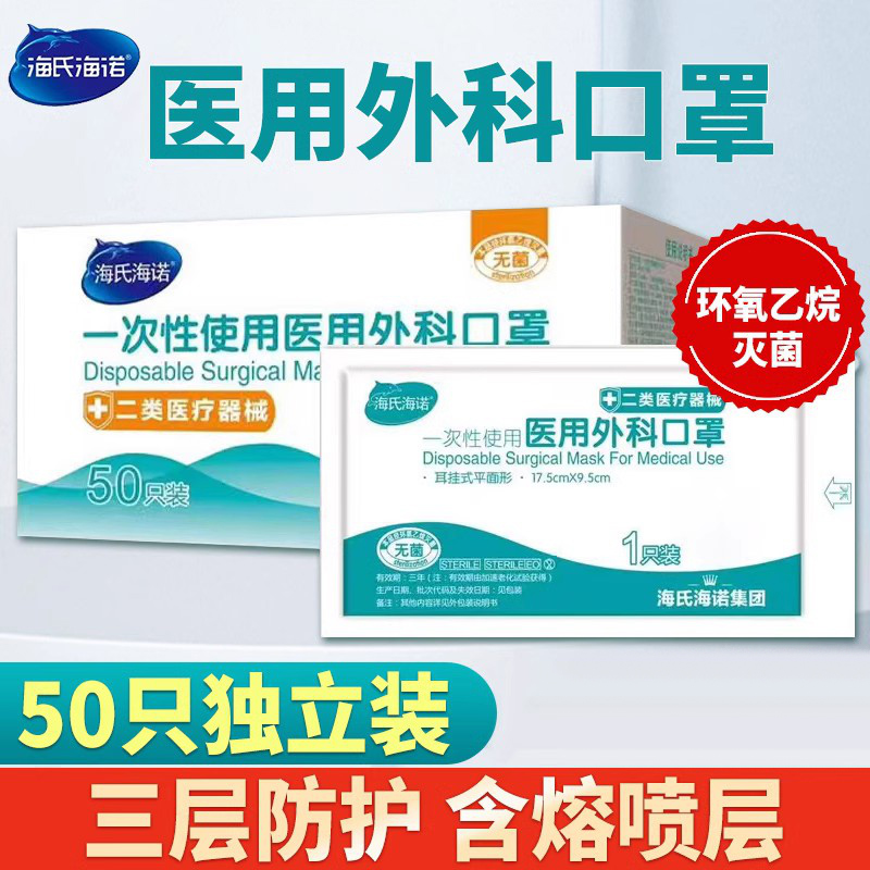 海氏海诺医用外科口罩一次性医疗正规正品医护单独独立包装三层囗 医疗器械 口罩（器械） 原图主图