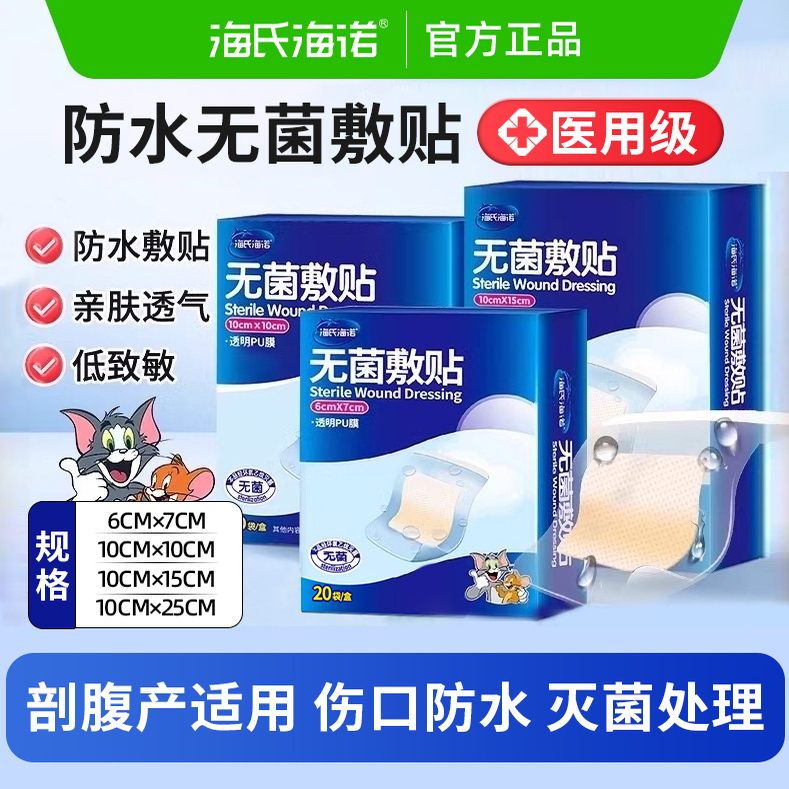 海氏海诺医用无菌敷贴防水贴术后大号创口贴剖腹产洗澡游泳专用