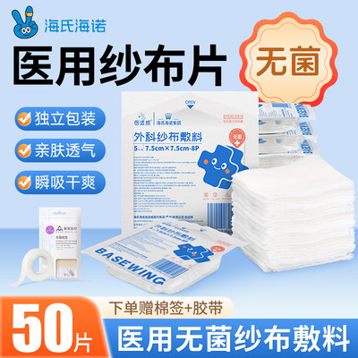 海氏海诺医用无菌纱布块一次性灭菌医疗脱脂纱布片伤口包扎敷料