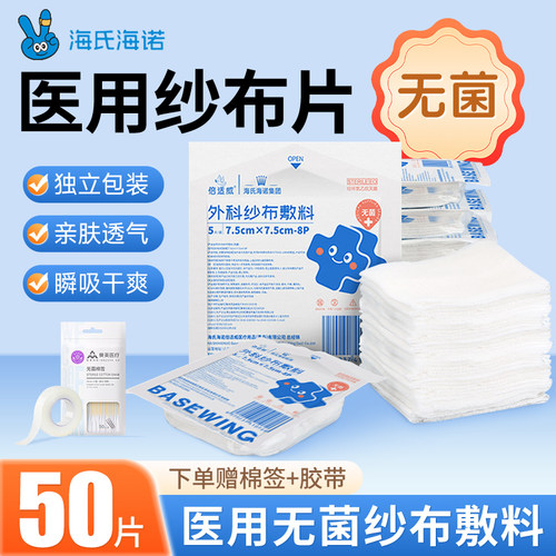 海氏海诺医用无菌纱布块一次性灭菌医疗脱脂纱布片伤口包扎敷料