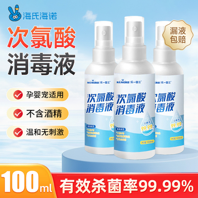 海氏海诺次氯酸喷雾消毒液衣物室内酒店杀菌消毒宠物旅行便携