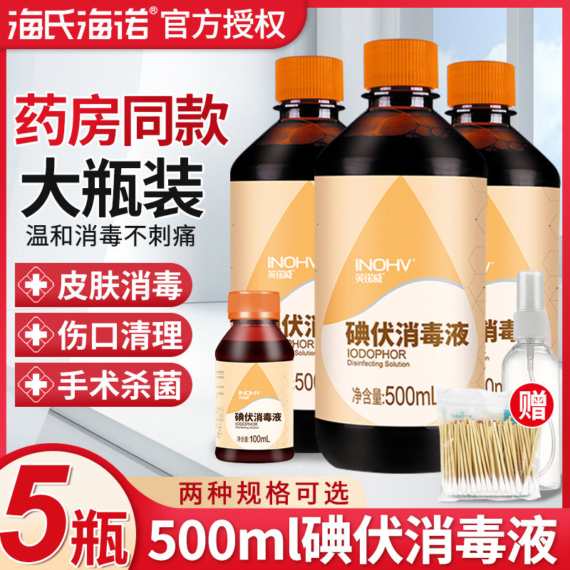 海氏海诺碘伏药水消毒液医用皮肤伤口杀菌消毒水家用脐带泡脚碘酒_虎窝淘