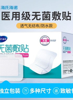 海氏海诺无菌敷贴医用贴敷创可贴伤口防水一次性大号纱布透气敷料