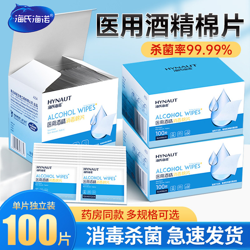 海氏海诺一次性使用医用酒精棉片单独包装100片消毒清洁湿纸巾