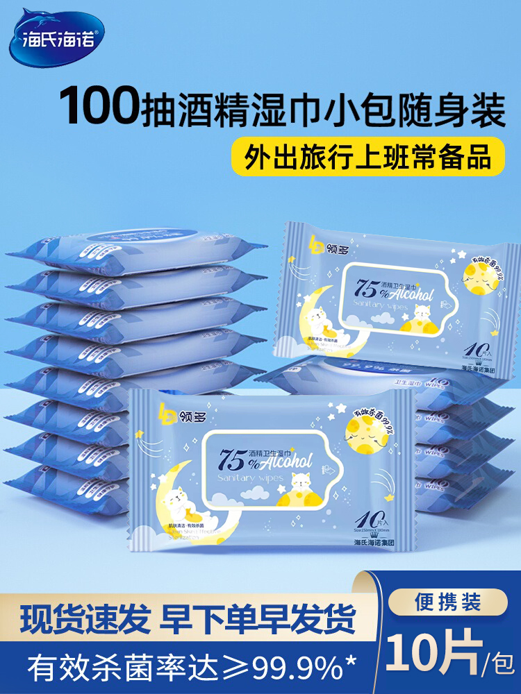 海氏海诺75度酒精消毒湿巾湿纸巾家用卫生棉片皮肤清理便携式小包