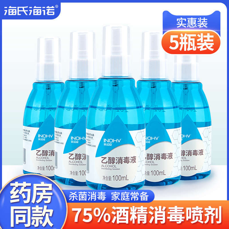 海氏海诺75%酒精消毒喷雾皮肤杀菌物品清洁便携乙醇消毒喷剂100ml