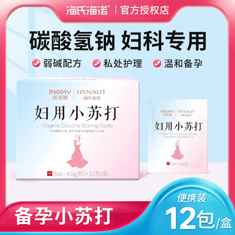海氏海诺妇用小苏打洗私处孕妇女性外用洗液弱碱碳酸氢钠粉冲洗液