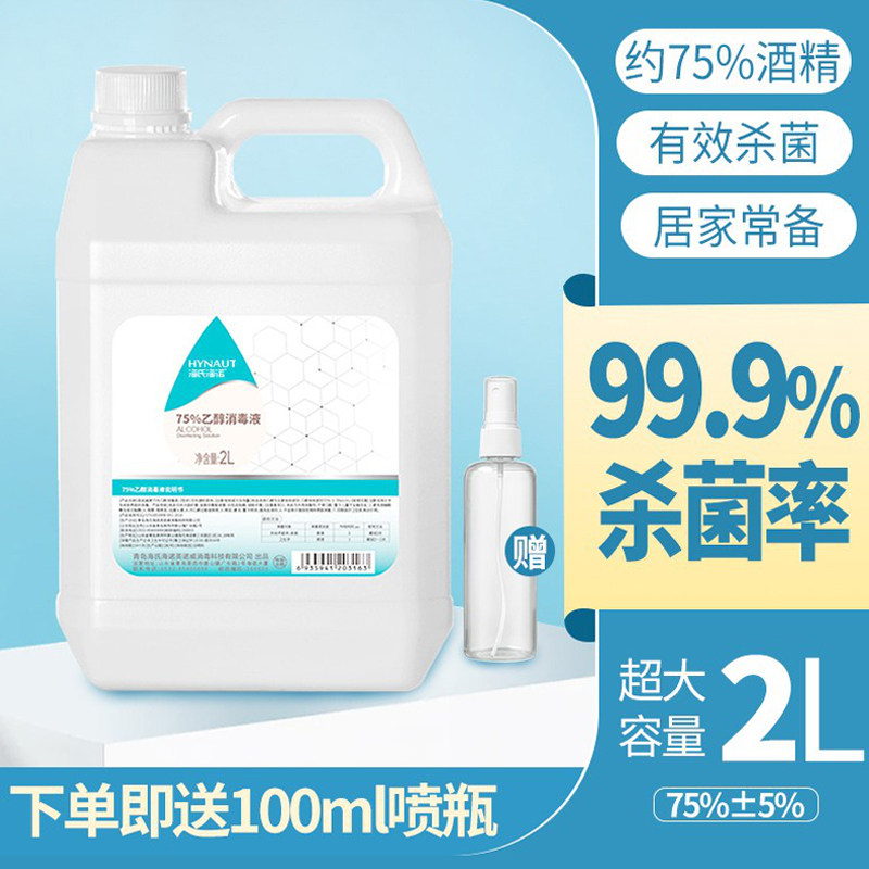 海氏海诺75%医用酒精消毒液酒精家用伤口皮肤消毒乙醇消毒大桶装
