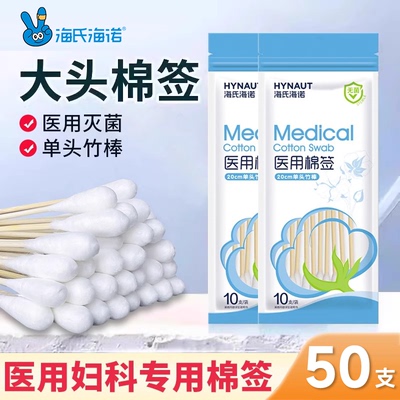 海氏海诺医用大头棉签无菌伤口清洁消毒医疗一次性单头棉棒小包装