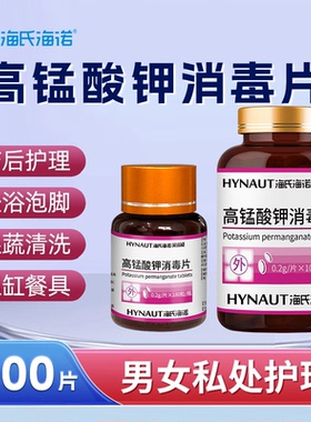海氏海诺高锰酸钾消毒片私处坐浴泡脚鱼缸杀菌高猛酸钾粉末非医用