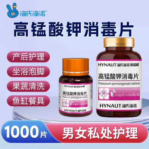 海氏海诺高锰酸钾消毒片私处坐浴泡脚鱼缸杀菌高猛酸钾粉末非医用