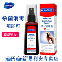 海氏海诺碘伏消毒液喷雾喷剂医用伤口皮肤婴幼儿肚脐杀菌碘酒碘酊
