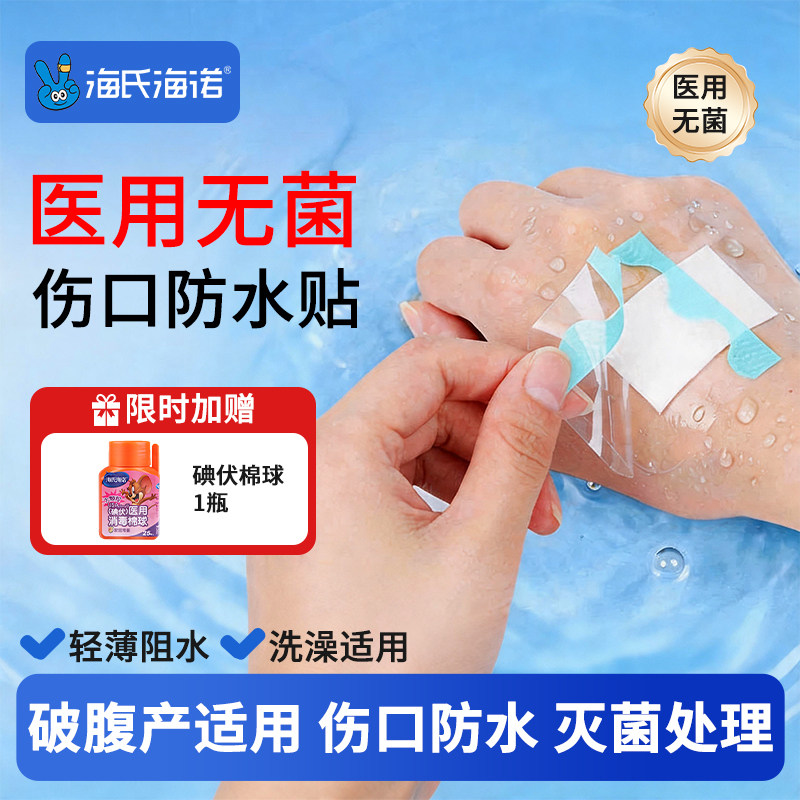 海氏海诺无菌敷贴防水贴剖腹产伤口贴洗澡保护大号创可贴透气胸贴