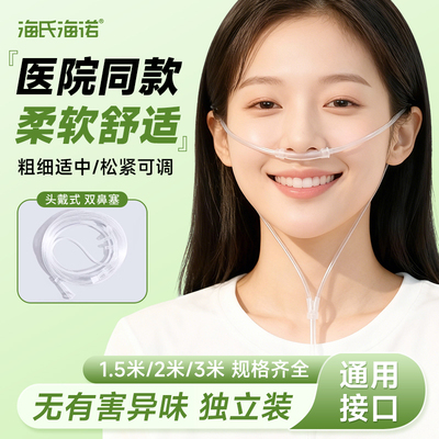 海氏海诺医用一次性无菌鼻氧管家用制氧机输氧管吸氧管氧气鼻吸式