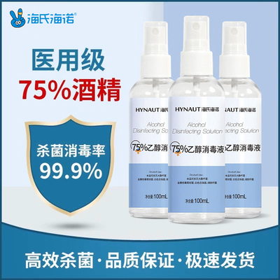 海氏海诺75%酒精喷雾消毒液家用杀菌室内免手洗100ml乙醇消毒