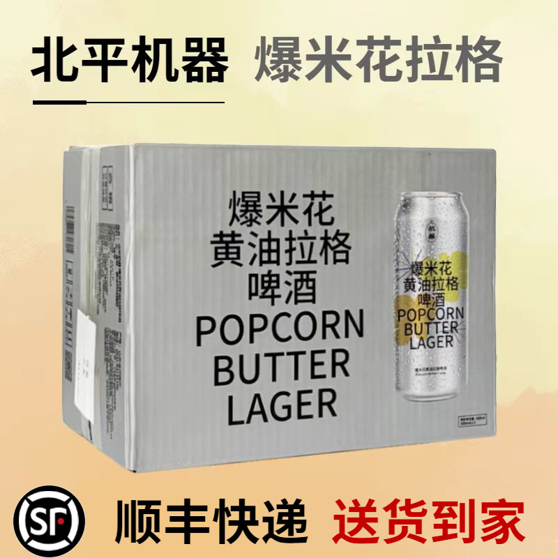 北平机器 爆米花黄油拉格 500mL*12罐整箱 国产精酿啤酒
