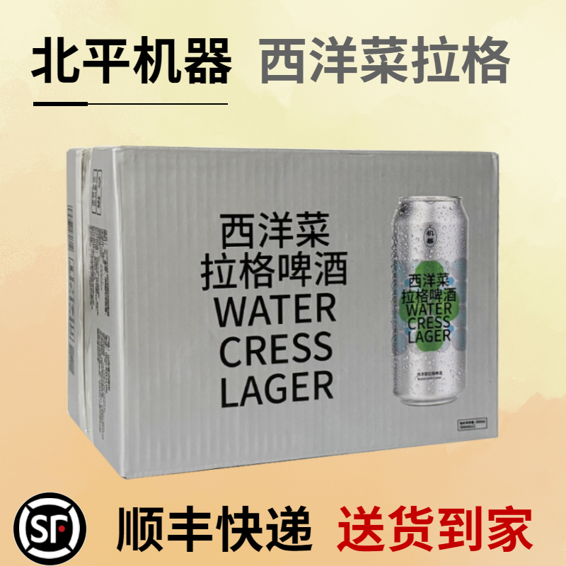 北平机器 西洋菜拉格啤酒 500mL*12罐整箱 国产精酿啤酒,酒类,啤酒,淘宝优惠券,粉丝福利购,淘宝优惠卷