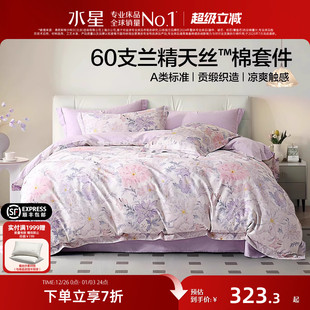 水星家纺60S天丝™莱赛尔棉四件套轻奢套件裸睡被套床品25年新款