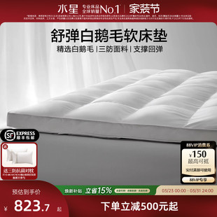 水星家纺鹅毛软垫100S全棉羽绒软垫子床垫冬季 保暖加厚蓬松家用