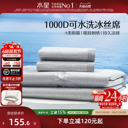 水星家纺1000D凉席可水洗提花冰丝席夏季席子抑菌床上用品26新款