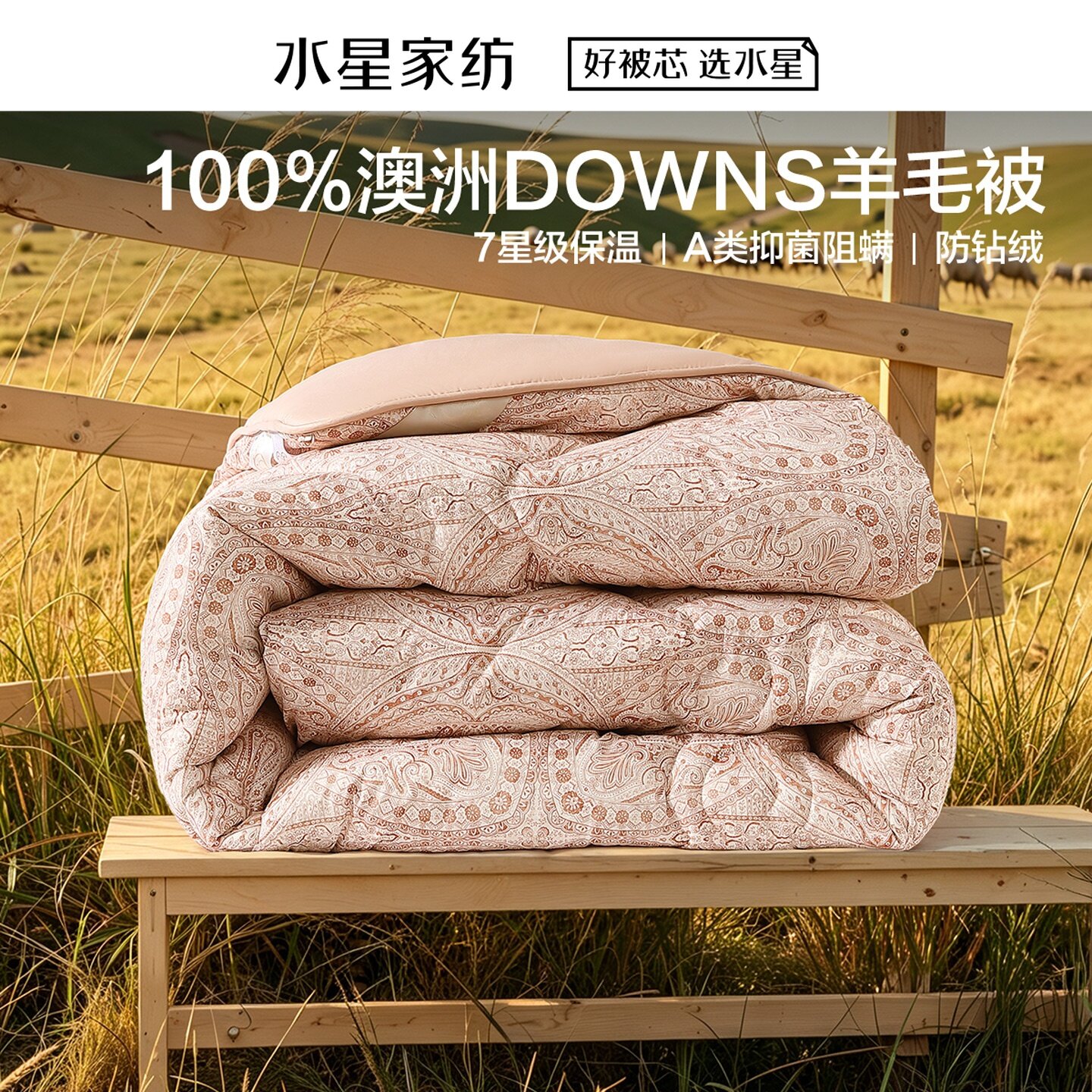 水星家纺南法·米兰序纹澳洲羊毛四季被/冬被A类抗菌7A羊毛被子芯