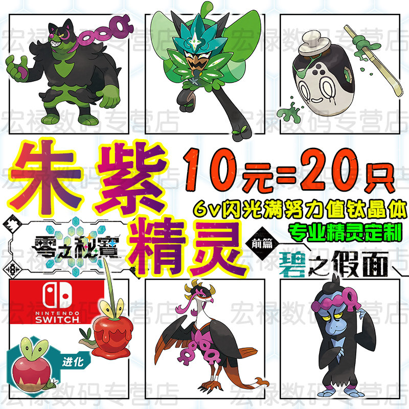 NS switch 朱紫DLC精灵 零之秘宝 精灵交换定制 6v闪光满努力值 口袋妖怪 宝可梦  home全图鉴 碧之假面怎么样,好用不?