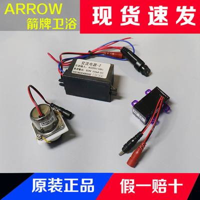 原装ARROW箭牌小便斗感应器电磁阀脉冲包电子眼便池感应维修配件