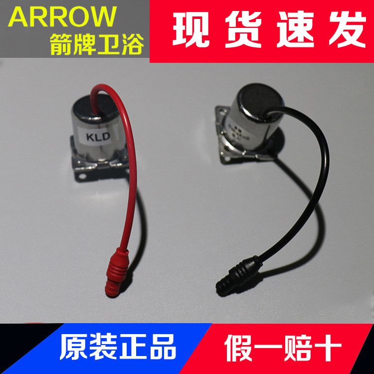 ARROW箭牌智能马桶AKB1130系列电磁阀喷射旋涡电磁阀原装售后配件