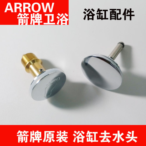 ARROW箭牌浴缸弹跳去水器铜芯插杆按摩缸去水盖按压小脚丫密封盖