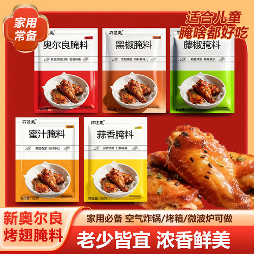 许建忠奥尔良蒜香黑椒蜜汁腌料