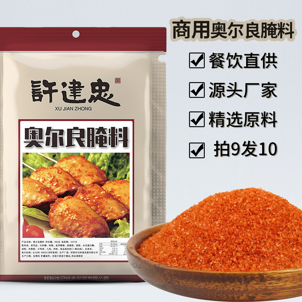 奥尔良腌制调料烧烤调料腌肉料盱眙许建忠肯德基奥尔良商用餐饮