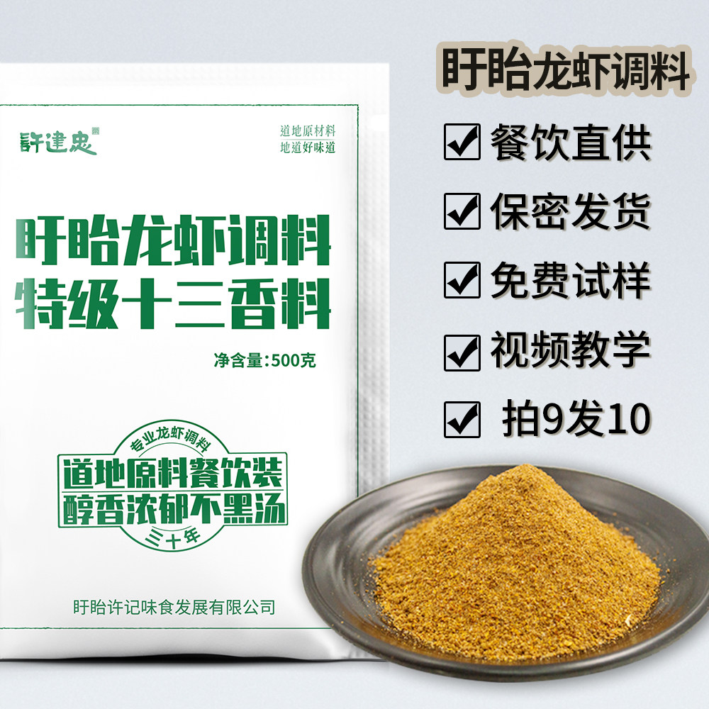 许建忠盱眙特级十三香小龙虾调料餐饮专用龙虾调料十三香调料500g