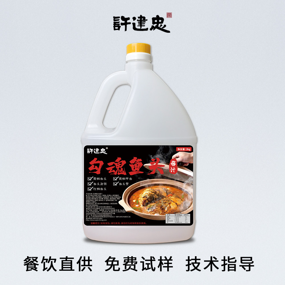 许建忠勾魂鱼头酱料商用特色销魂鱼头勾魂砂锅鱼头美味网红鱼头