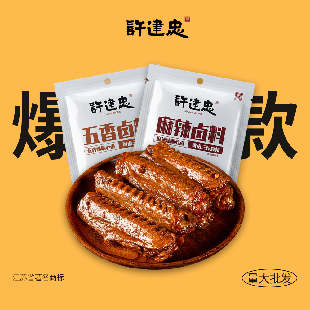 许建忠麻辣卤料包干料纱布袋酱汁组合五香卤肉卤蛋卤牛肉家用秘制