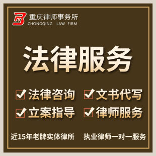重庆律师事务所法律咨询刑事案件婚姻经济纠纷离婚起诉上诉答辩状