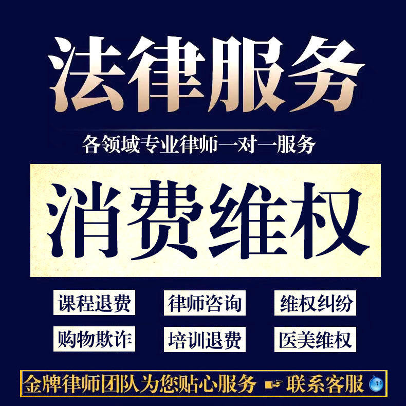 法律咨询消费者维权食品打假网购健身房培训课程退费维权律师咨询