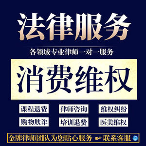 法律咨询消费者维权食品打假网购健身房培训课程退费维权律师咨询