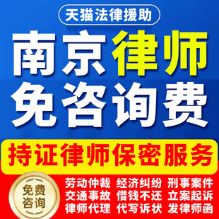 南京法律咨询劳动仲裁工伤打架交通事故经济纠纷律师起诉公司辩护