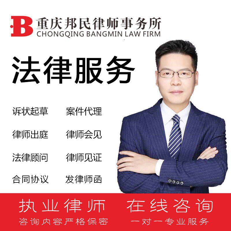 重庆邦民律所律师咨询法律服务起商务服务
