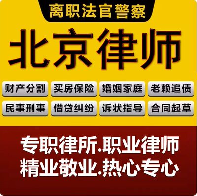 北京律师劳动仲裁法律咨询委托起诉状代写答辩状离婚债务纠纷