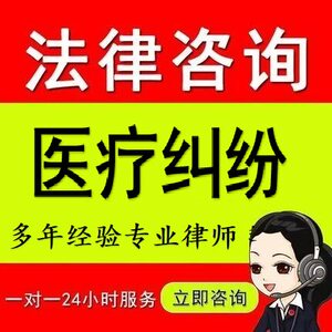 专业律师美容医疗纠纷损害赔偿医疗事故代发律师函起诉状法律咨询
