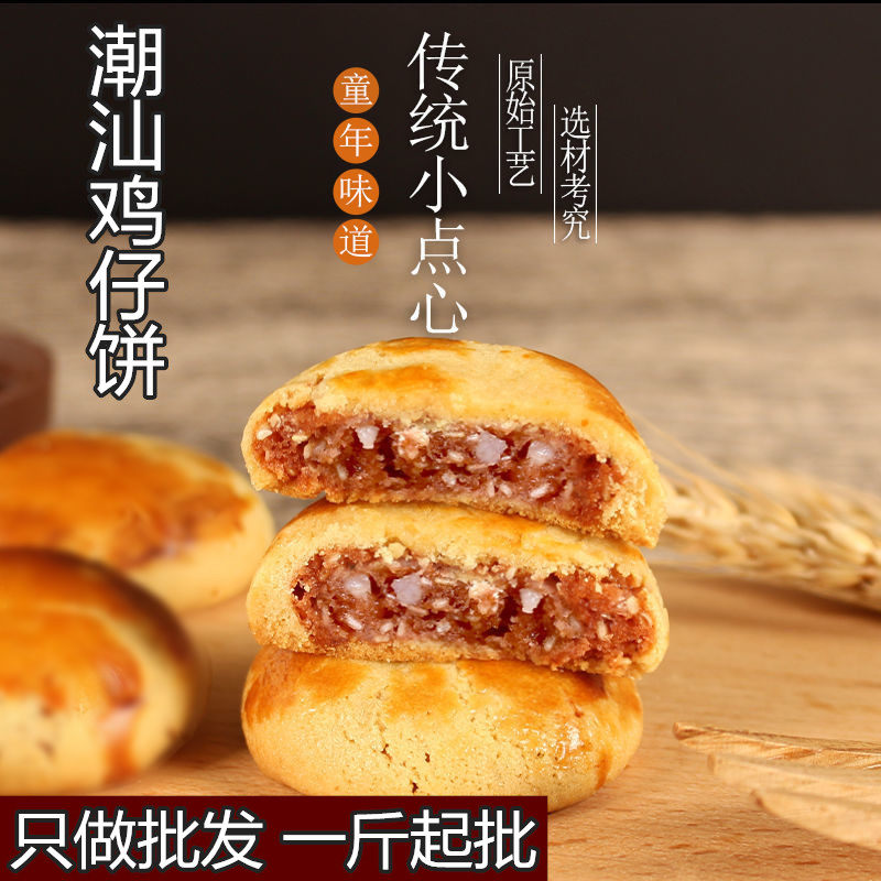 潮汕特产鸡仔饼一斤装肉类酥饼潮汕零食小吃配茶糕点手工制作健康