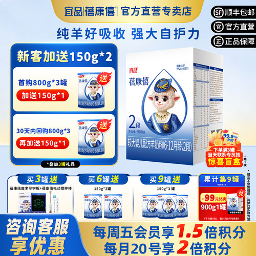 宜品蓓康僖婴幼儿羊奶粉2段900g