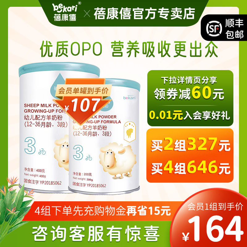 蓓康僖启铂婴幼儿羊奶粉3段400g+200g组合1-3岁新生宝宝绵羊奶