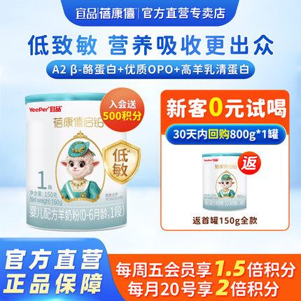 宜品蓓康僖启铂婴幼儿配方羊奶粉1段150g试喝装0-6月新生宝宝羊奶
