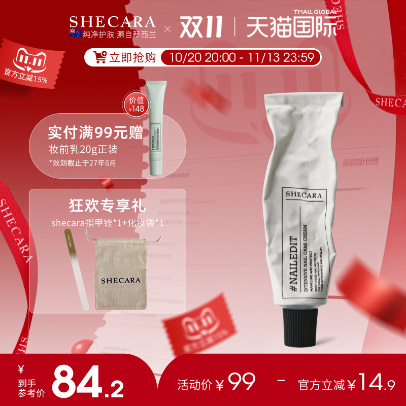 SHECARA护甲膏预防倒刺滋润甲床美甲护理防止断裂护甲霜20g新西兰