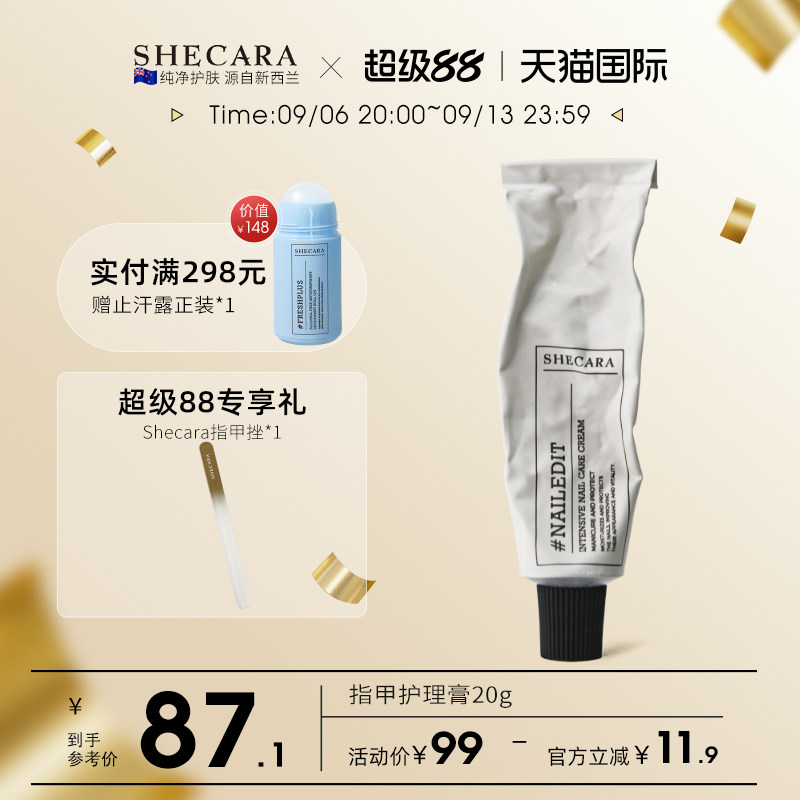 SHECARA护甲膏预防倒刺滋润甲床美甲护理防止断裂护甲霜20g新西兰
