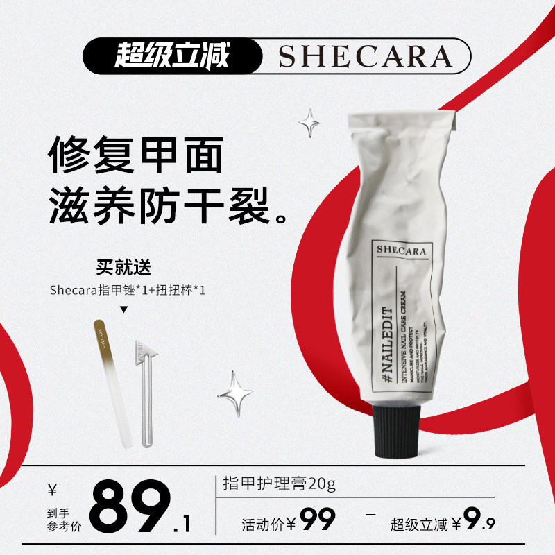 SHECARA护甲膏预防倒刺滋润甲床美甲护理防止断裂护甲霜20g新西兰