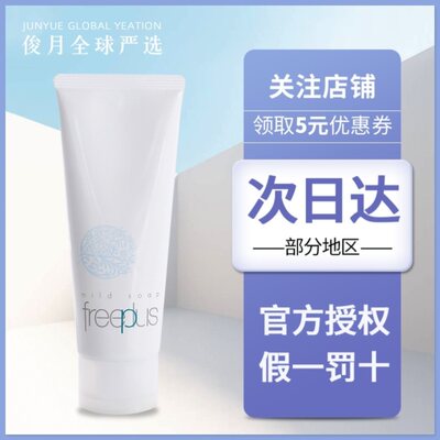 【国内现货】Freeplus/芙丽芳丝氨基酸系洗面奶100g温和深层清洁